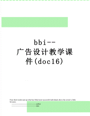 最新bbi-广告设计教学课件(doc16).doc