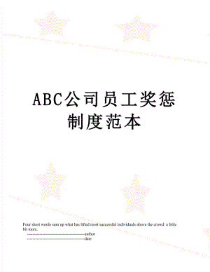 最新ABC公司员工奖惩制度范本.doc