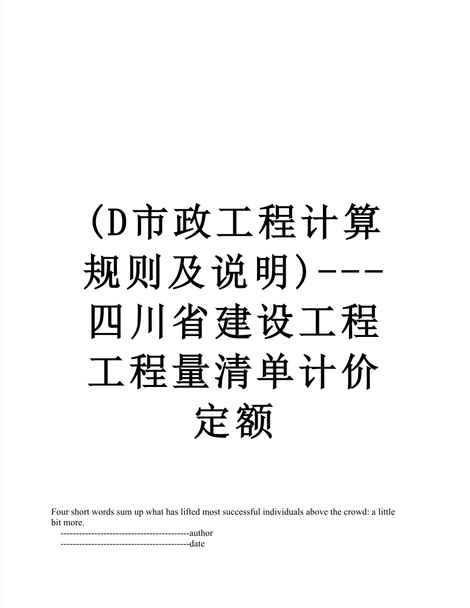 最新(D市政工程计算规则及说明)---四川省建设工程工程量清单计价定额.doc_第1页