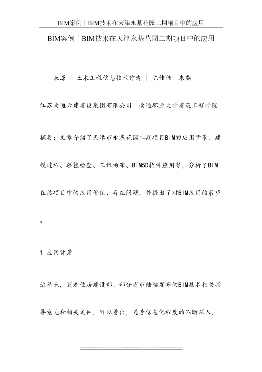 最新BIM案例丨BIM技术在天津永基花园二期项目中的应用.doc_第2页