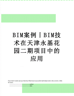 最新BIM案例丨BIM技术在天津永基花园二期项目中的应用.doc