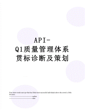 最新API-Q1质量管理体系贯标诊断及策划.docx