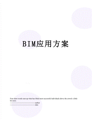 最新BIM应用方案.docx