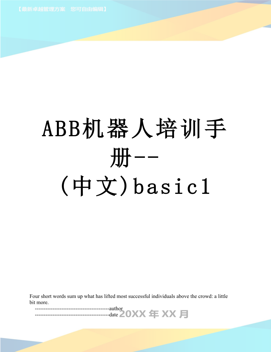 最新ABB机器人培训手册--(中文)basic1.doc_第1页