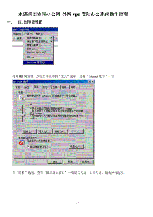 永煤集团协同办公网 外网vpn登陆办公系统操作指南.docx