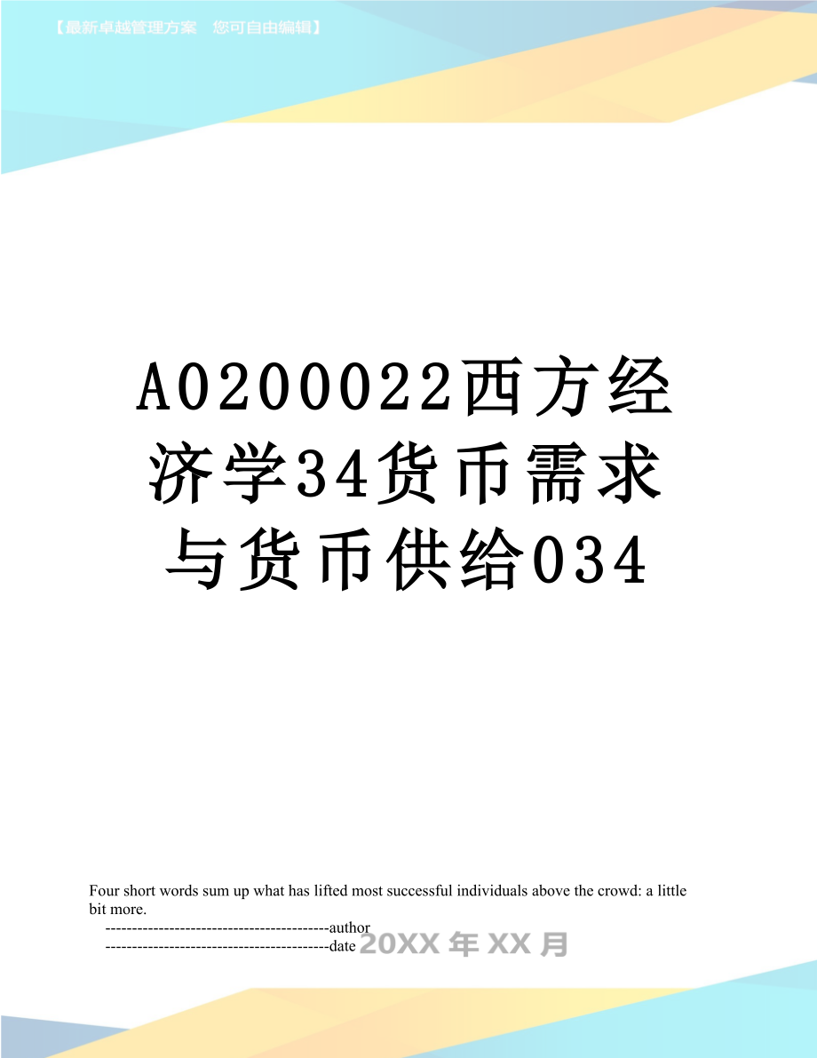 最新A0200022西方经济学34货币需求与货币供给034.doc_第1页