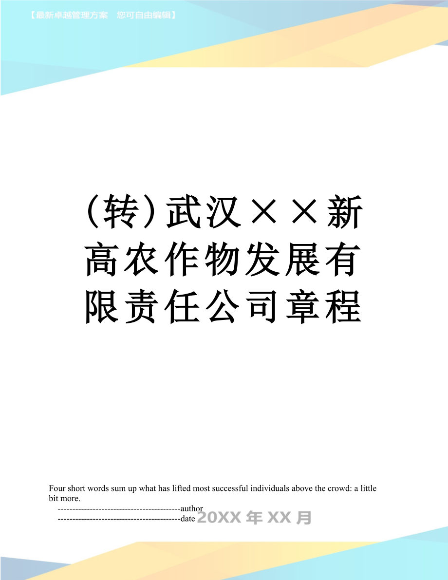 最新(转)武汉××新高农作物发展有限责任公司章程.doc_第1页