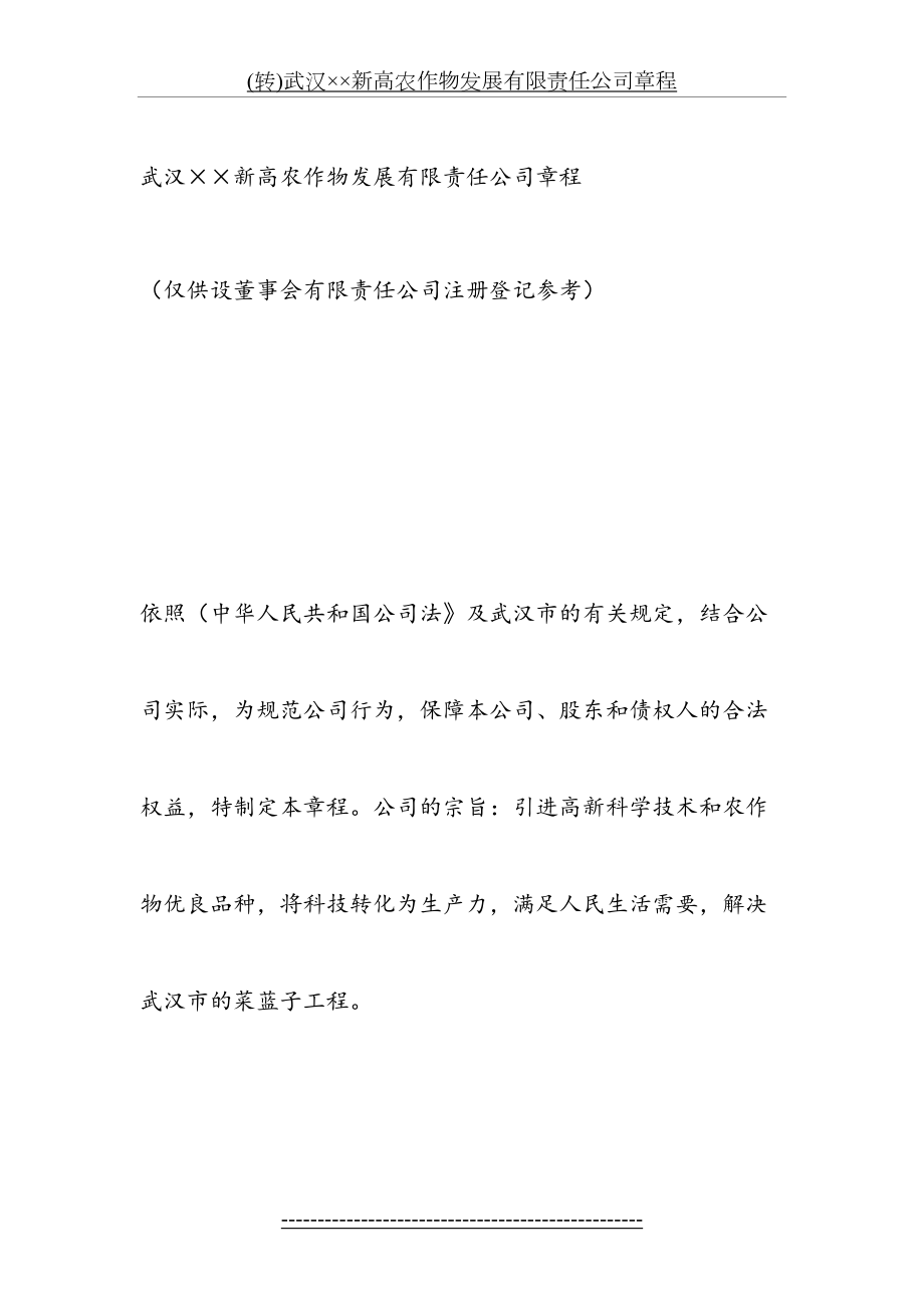 最新(转)武汉××新高农作物发展有限责任公司章程.doc_第2页