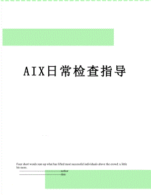 最新AIX日常检查指导.doc