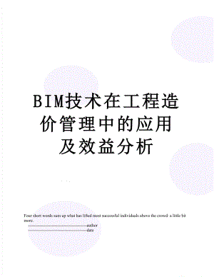 最新BIM技术在工程造价管理中的应用及效益分析.doc