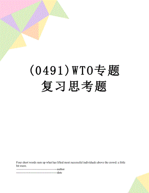 最新(0491)WTO专题复习思考题.docx
