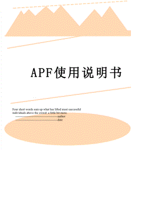 最新APF使用说明书.doc