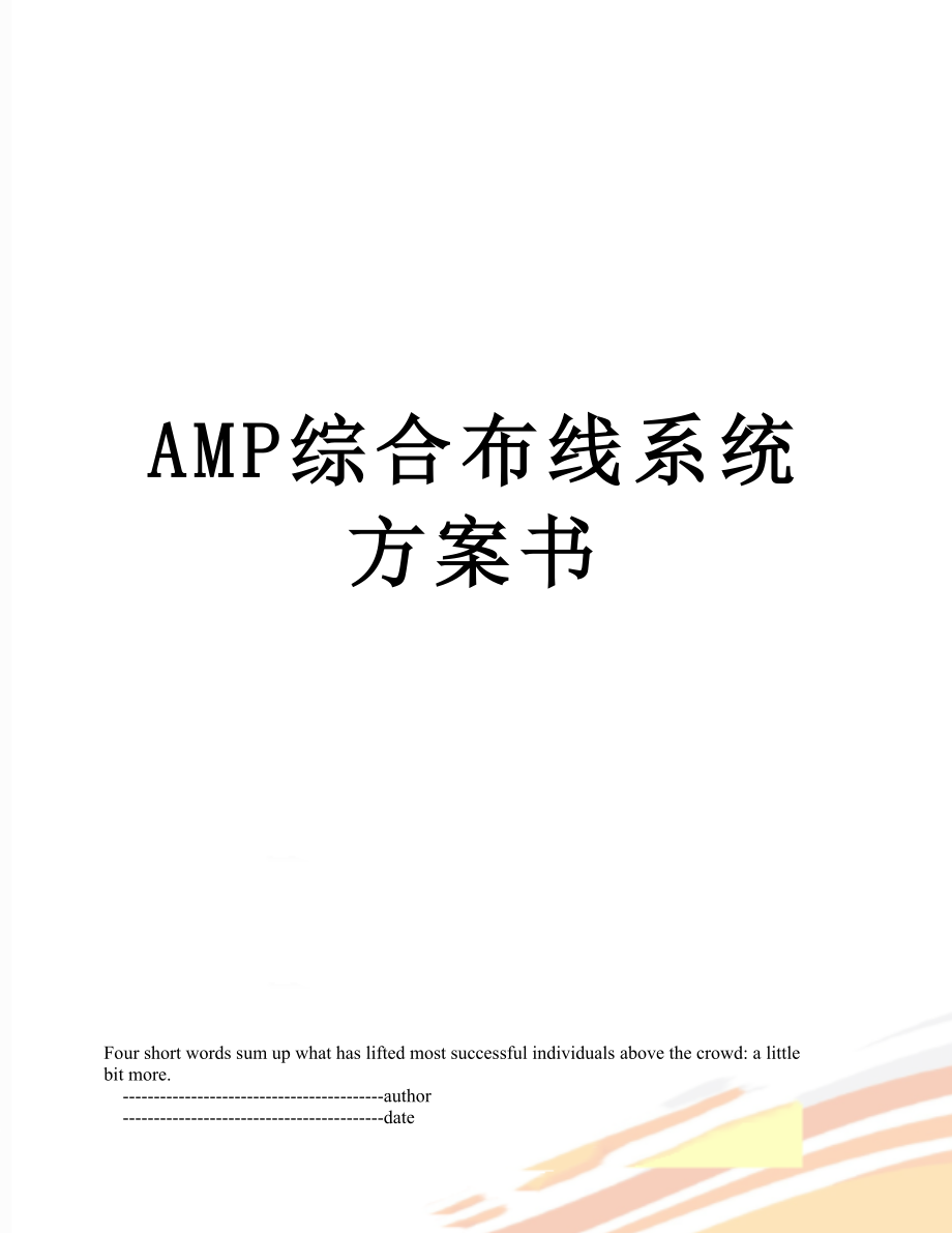 最新AMP综合布线系统方案书.doc_第1页