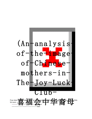 最新(An-analysis-of-the-image-of-Chinese-mothers-in-The-Joy-Luck-Club-喜福会中华裔母亲形象研究)文献翻译1.doc