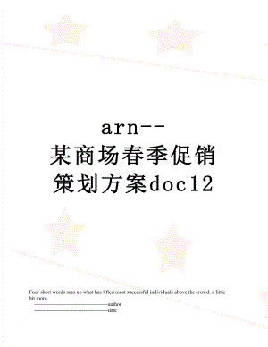最新arn-某商场春季促销策划方案doc12.doc