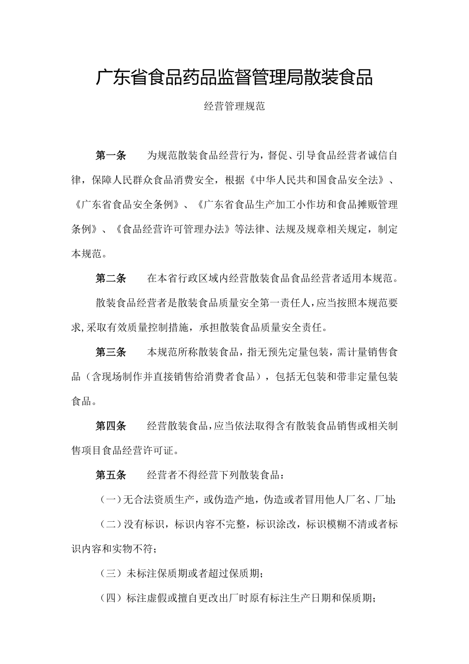 广东省食品药品监督管理局散装食品经营管理规范.docx_第1页