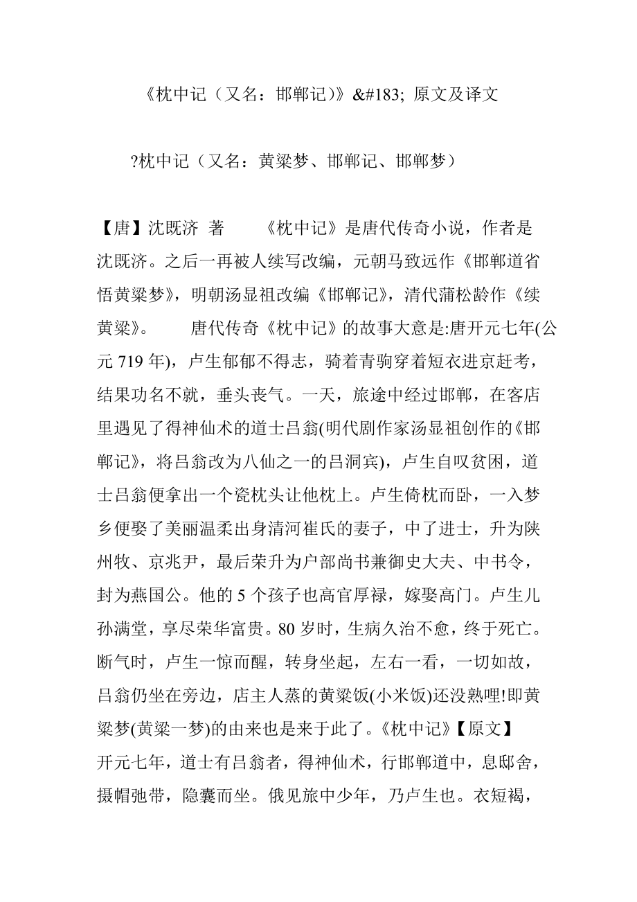 《枕中记(又名邯郸记)》原文及译文.doc_第1页