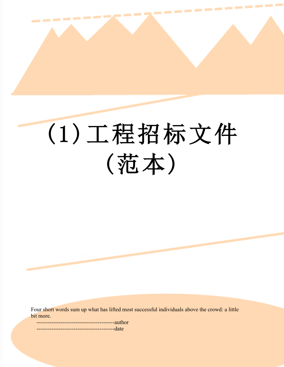 最新(1)工程招标文件(范本).doc_第1页