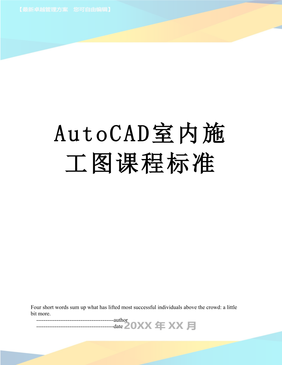 最新AutoCAD室内施工图课程标准.doc_第1页