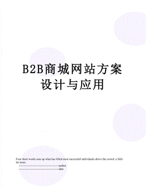 最新B2B商城网站方案设计与应用.doc
