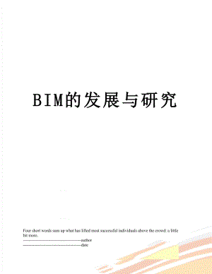 最新BIM的发展与研究.docx