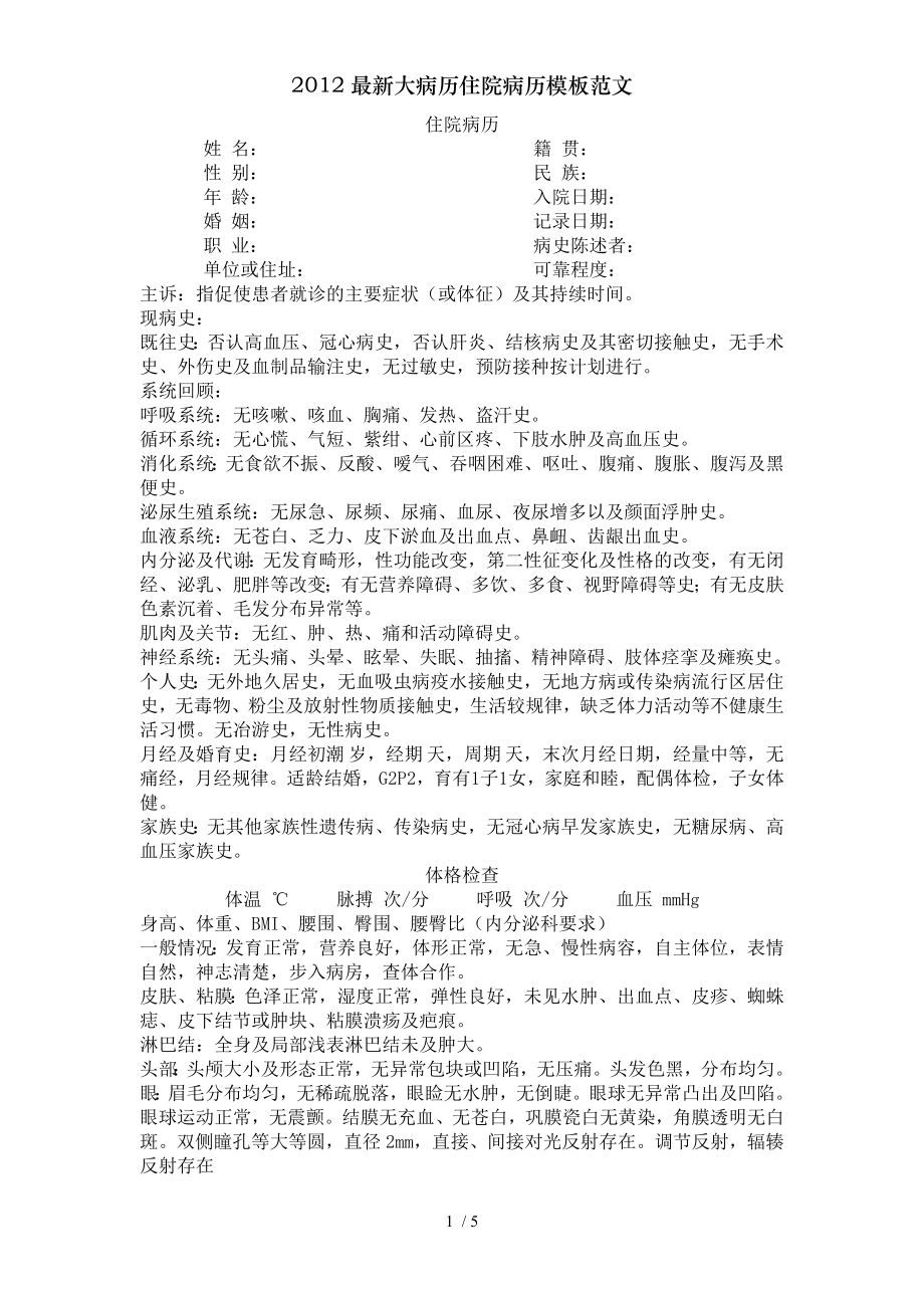 2012大病历住院病历模板范文.docx_第1页