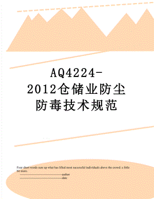 最新aq4224-仓储业防尘防毒技术规范.doc