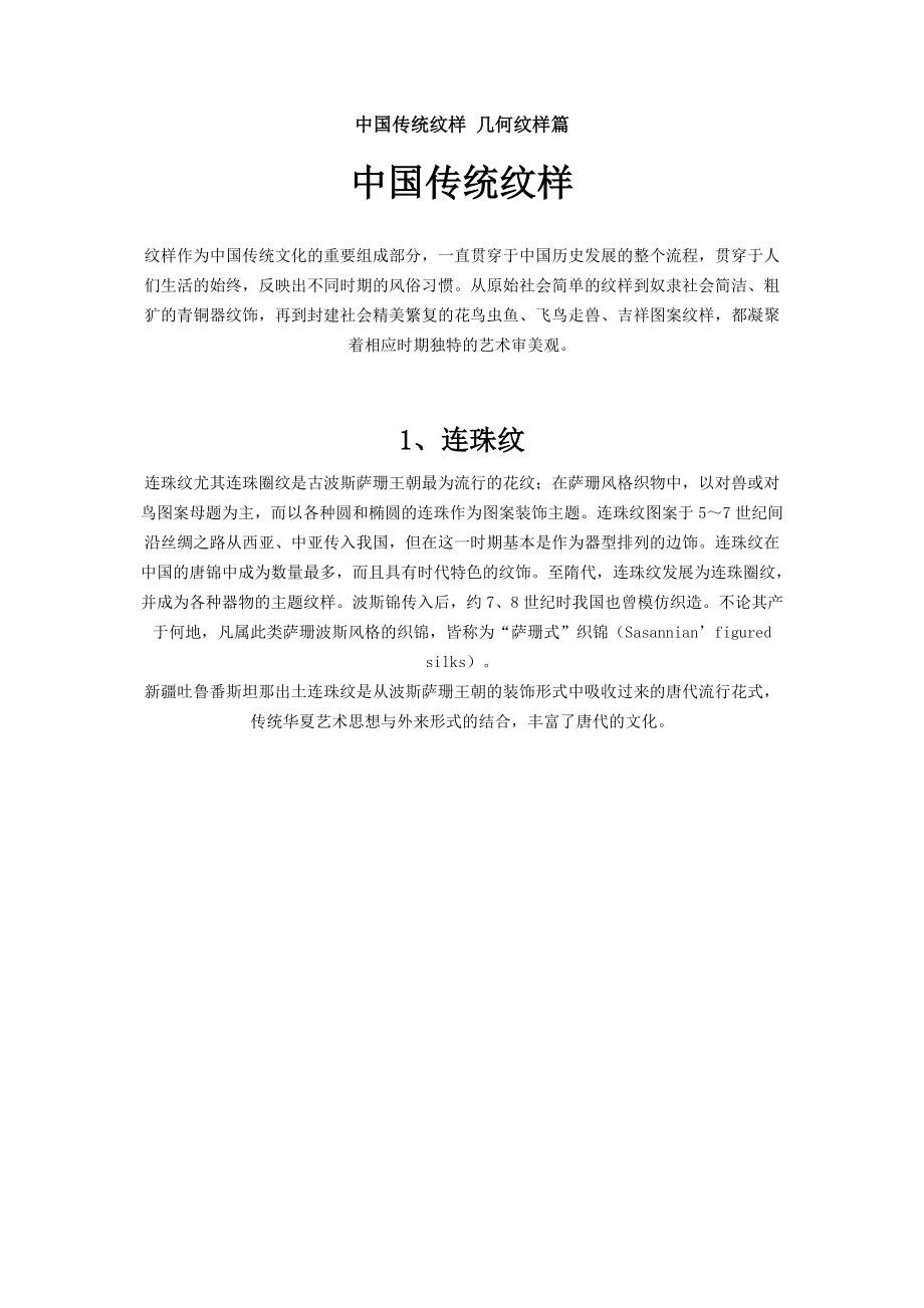 中国传统纹样 几何纹样篇.doc_第1页
