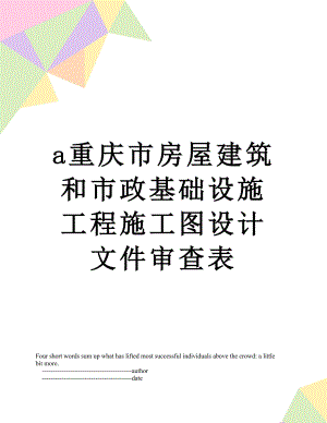 最新a重庆市房屋建筑和市政基础设施工程施工图设计文件审查表.doc
