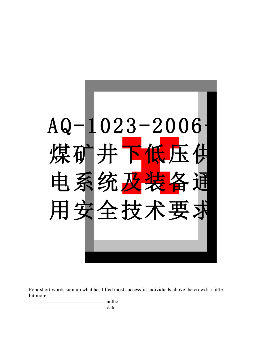 最新AQ-1023-2006-煤矿井下低压供电系统及装备通用安全技术要求.doc_第1页