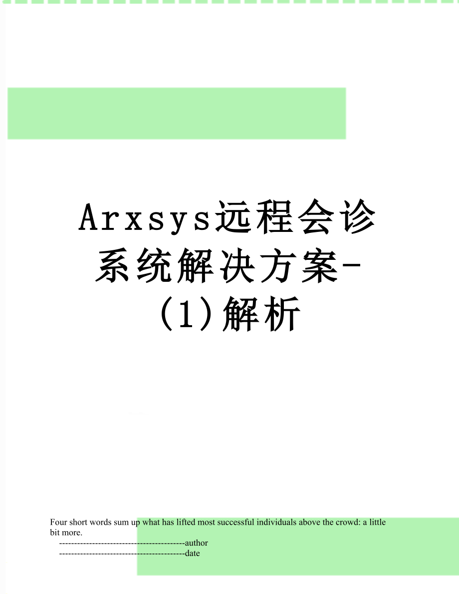 最新Arxsys远程会诊系统解决方案-(1)解析.doc_第1页