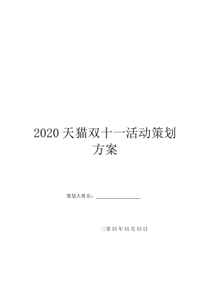2020天猫双十一活动策划方案.doc
