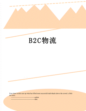最新B2C物流.doc