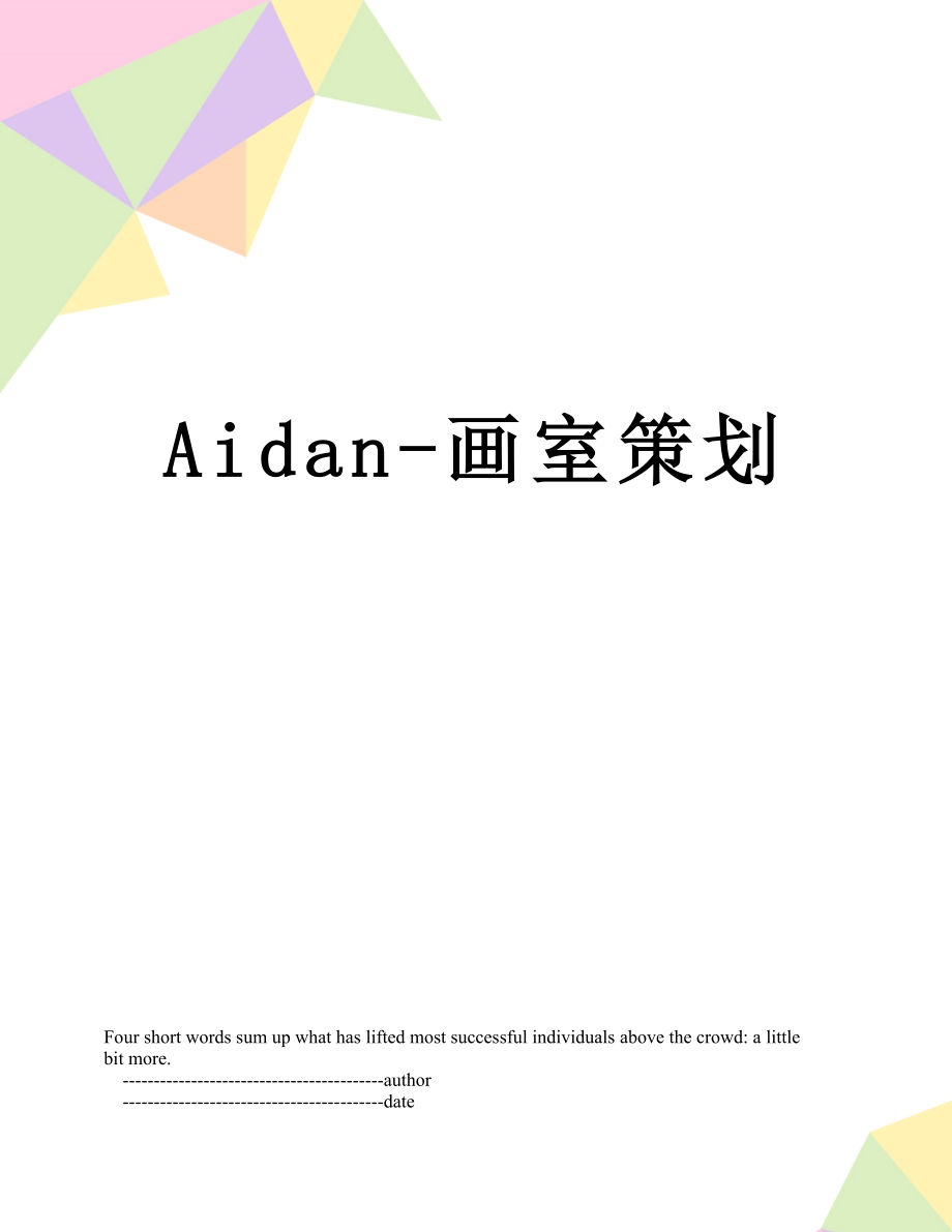 最新Aidan-画室策划.doc_第1页