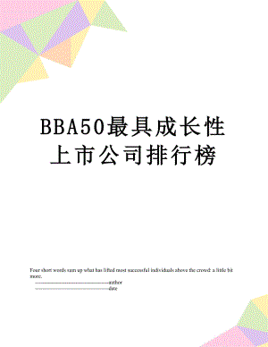 最新BBA50最具成长性上市公司排行榜.doc