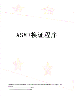 最新ASME换证程序.doc