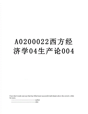 最新A0200022西方经济学04生产论004.doc