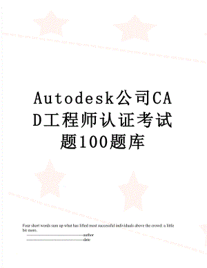 最新Autodesk公司CAD工程师认证考试题100题库.doc