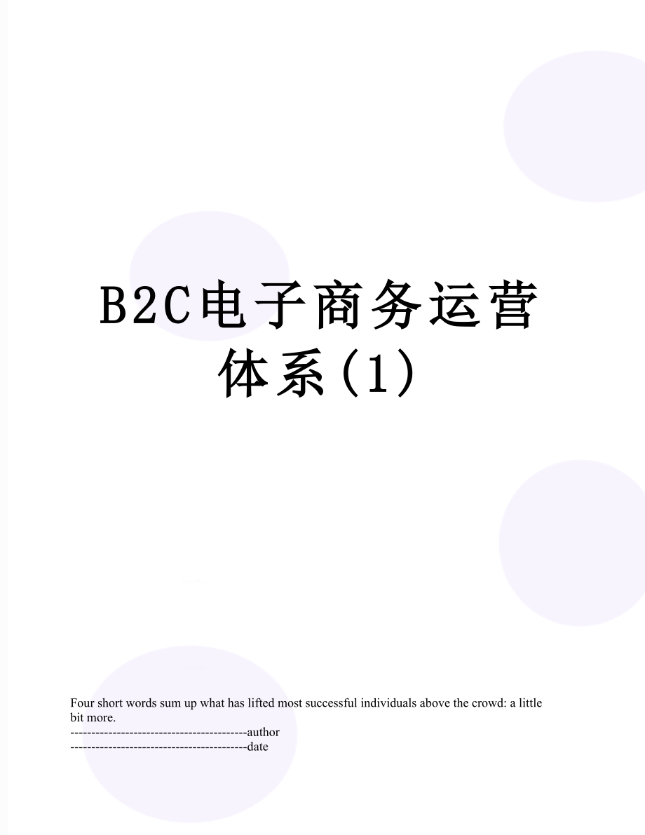 最新B2C电子商务运营体系(1).docx_第1页