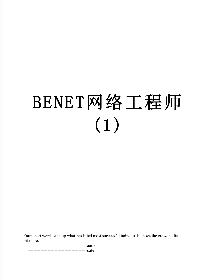 最新BENET网络工程师(1).doc_第1页