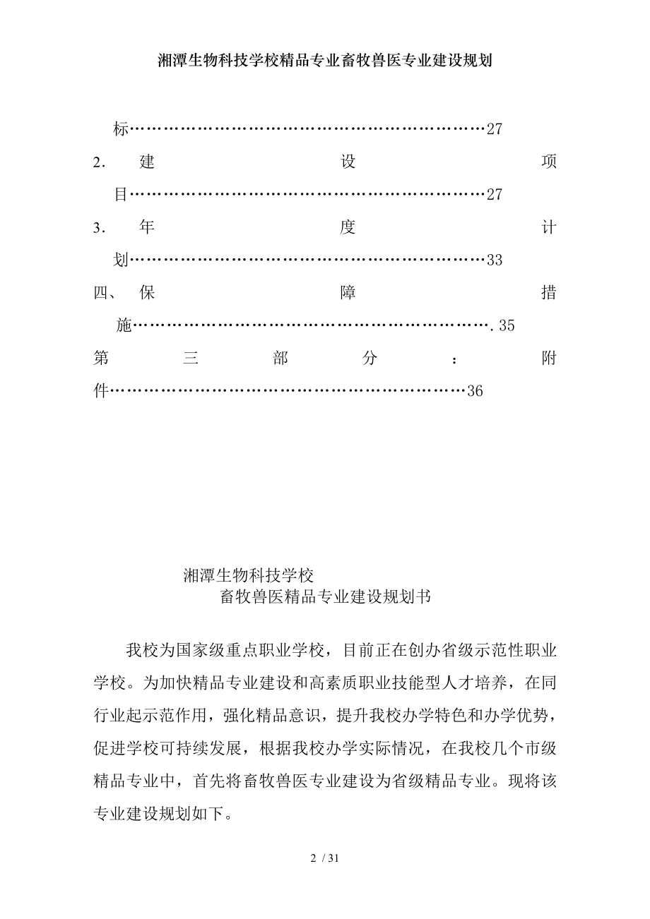 湘潭生物科技学校精品专业畜牧兽医专业建设规划.docx_第2页