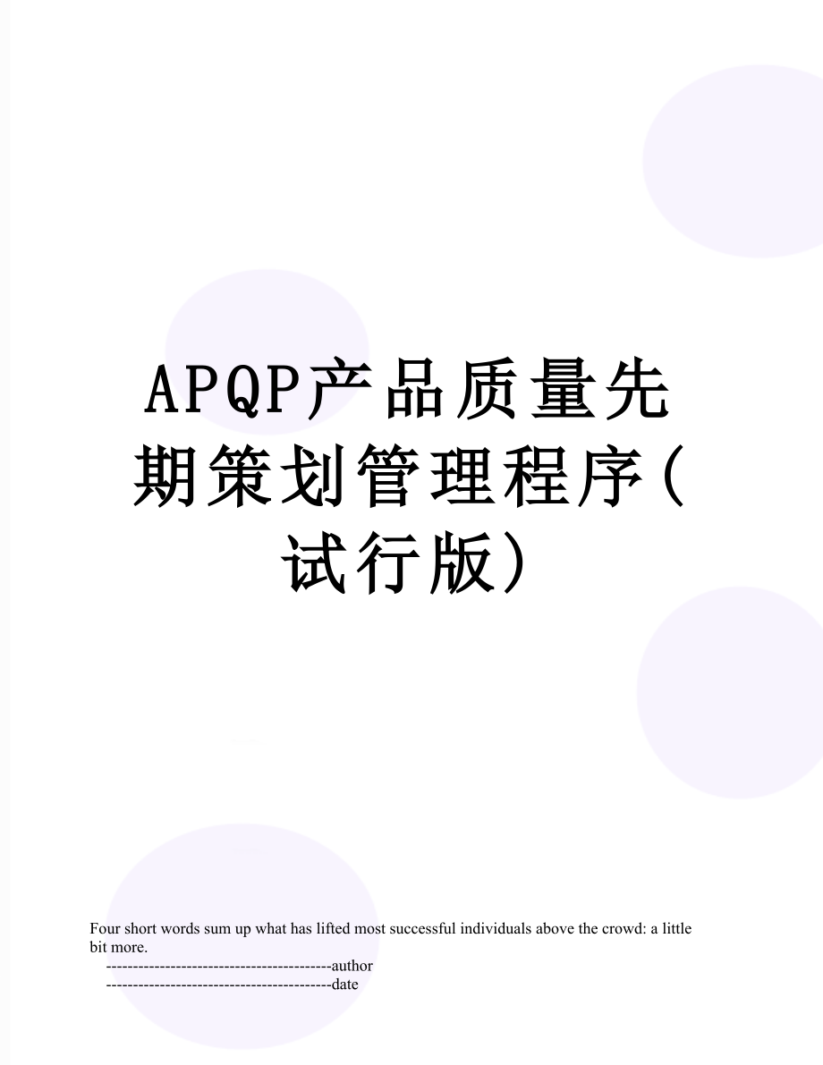 最新APQP产品质量先期策划管理程序(试行版).doc_第1页