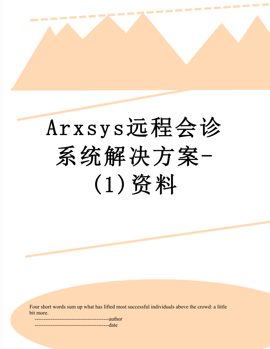 最新Arxsys远程会诊系统解决方案-(1)资料.doc_第1页