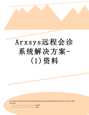 最新Arxsys远程会诊系统解决方案-(1)资料.doc