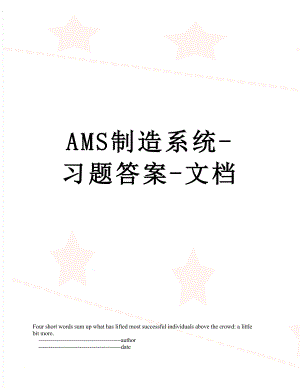 最新AMS制造系统-习题答案-文档.doc