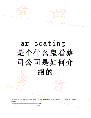 最新ar-coating-是个什么鬼看蔡司公司是如何介绍的.doc