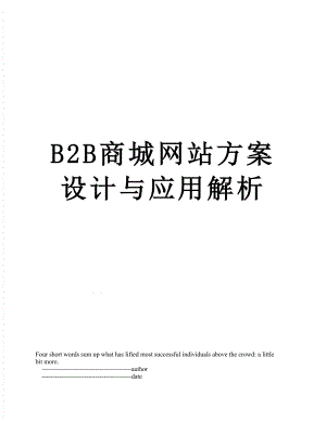 最新B2B商城网站方案设计与应用解析.doc