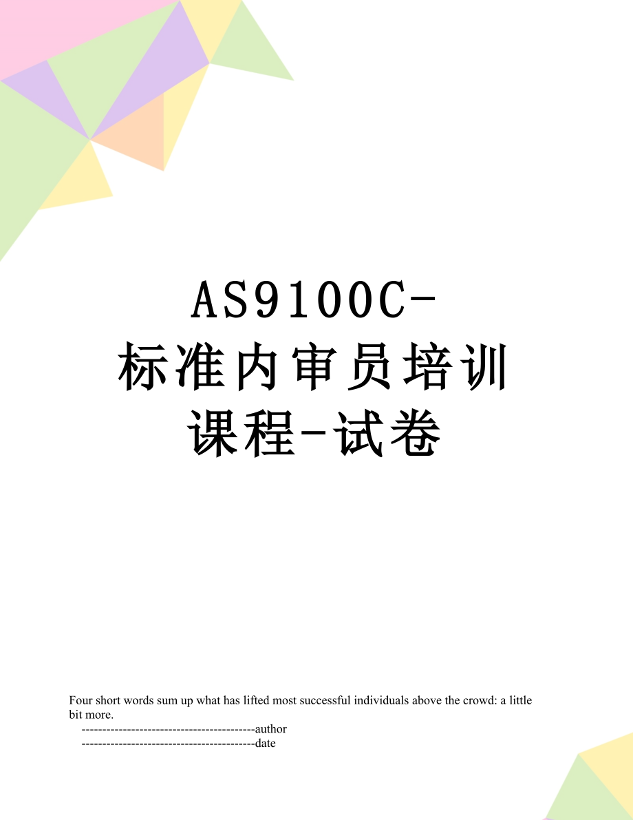 最新AS9100C-标准内审员培训课程-试卷.doc_第1页