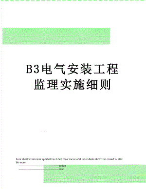 最新B3电气安装工程监理实施细则.doc