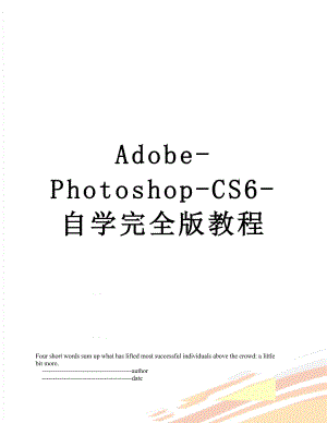 最新Adobe-Photoshop-CS6-自学完全版教程.doc